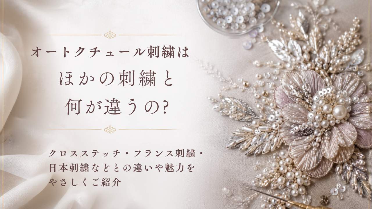 オートクチュール刺繍と他の刺繍との違い