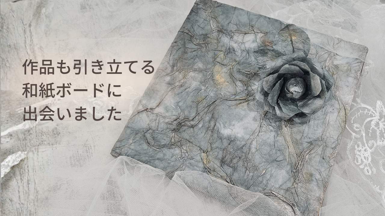 和紙ボード